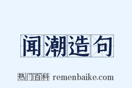 闻潮造句是什么意思的图片